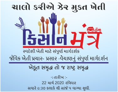 ખેડૂત મિત્રોની સફળતા નો મંત્ર – કિસાન મંત્ર-જૈવિક ખેતી પ્રચાર-વેચાણ